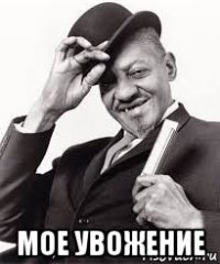  мое увожение