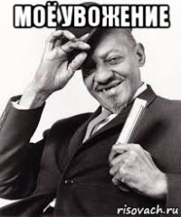 моё увожение 