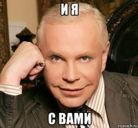 и я с вами
