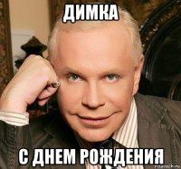 димка с днем рождения