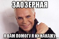 заозерная я вам помогу я их накажу