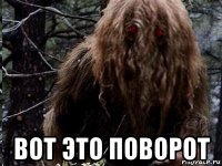  вот это поворот