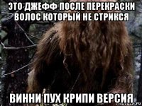 это джефф после перекраски волос который не стрикся винни пух крипи версия