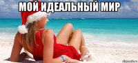 мой идеальный мир 