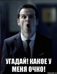  угадай! какое у меня очко!