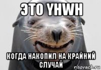 это yhwh когда накопил на крайний случай