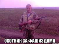  охотник за фашиздами