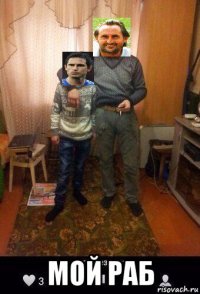  мой раб