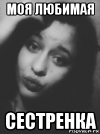 моя любимая сестренка