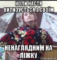 коли настя вилизується з своїм ненаглядним на ліжку