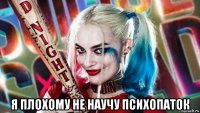  я плохому не научу психопаток