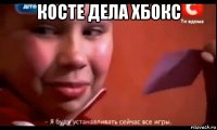 косте дела хбокс 