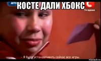 косте дали хбокс 