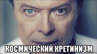  космический кретинизм