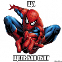 ща щельбан ебну