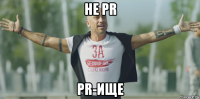 не pr pr-ище