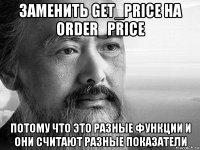 заменить get_price на order_price потому что это разные функции и они считают разные показатели