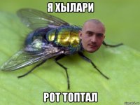 я хылари рот топтал