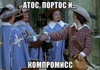 атос, портос и... компромисс