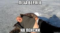 леха веряев на пенсии