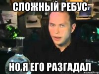 сложный ребус но я его разгадал