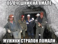 об очешник на ямале мужики страпон ломали
