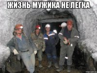 жизнь мужика не легка 