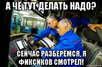 а чё тут делать надо? сейчас разберёмся, я фиксиков смотрел!