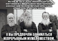 мы вам уже 500 лет назад говорили, до хайтека, нанотехнологий и умных, разноцветносветодиодных, доносных гаджетов сперва морально дорости надо, условия создать, контроль усилить, а вы предпочли заниматься непрерывным мужеложеством.