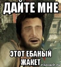 дайте мне этот ебаный жакет