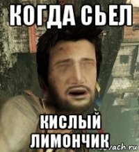 когда сьел кислый лимончик