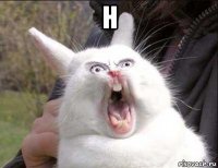 н 