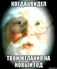 когда увидел твои желания на новый год