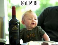 слабак 