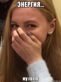 энергия... 