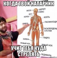когда твой напарник учит тебя куда стрелять