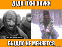 діди і їхні онуки быдло не меняется