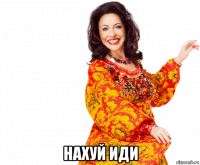  нахуй иди