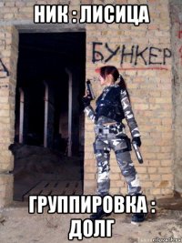 ник : лисица группировка : долг