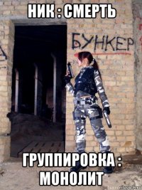 ник : смерть группировка : монолит