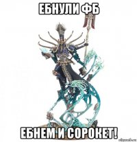 ебнули фб ебнем и сорокет!