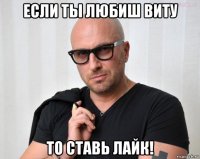 если ты любиш виту то ставь лайк!