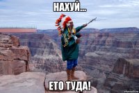 нахуй... ето туда!