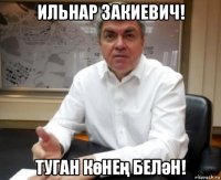 ильнар закиевич! туган көнең белән!