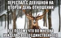 переспал с девушкой на второй день отношений все потому что во мне она увидела своего единственного