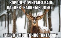 короче, почитал я ваш паблик "наивный олень" так вот, моя точно "нитакая"