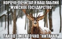 короче, почитал я ваш паблик "мужское государство" так вот, моя точно "нитакая"