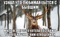 узнал что любимая ебётся с бывшим милый, я просто хотела поставить точку в наших с ним отношениях