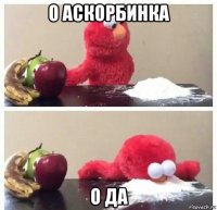 о аскорбинка о да