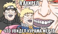 я ахирел что увидел курама мёртв